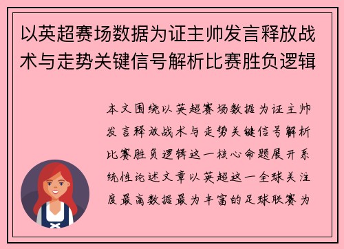 以英超赛场数据为证主帅发言释放战术与走势关键信号解析比赛胜负逻辑 以英超赛场数据为证主帅发言释放战术与走势关键信号解析比赛胜负逻辑