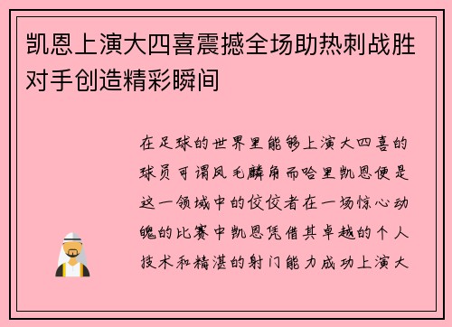 凯恩上演大四喜震撼全场助热刺战胜对手创造精彩瞬间