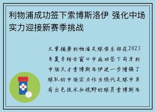 利物浦成功签下索博斯洛伊 强化中场实力迎接新赛季挑战 利物浦成功签下索博斯洛伊 强化中场实力迎接新赛季挑战