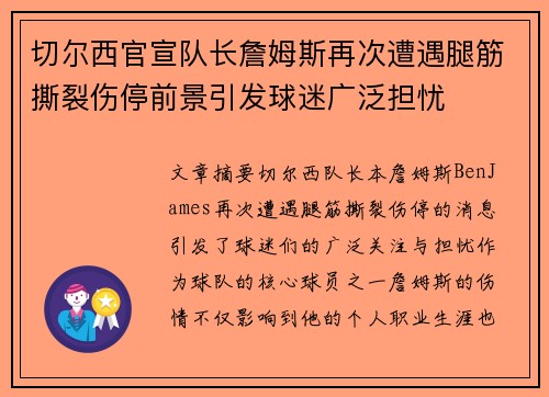 切尔西官宣队长詹姆斯再次遭遇腿筋撕裂伤停前景引发球迷广泛担忧 切尔西官宣队长詹姆斯再次遭遇腿筋撕裂伤停前景引发球迷广泛担忧