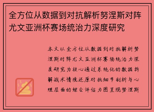 全方位从数据到对抗解析努涅斯对阵尤文亚洲杯赛场统治力深度研究