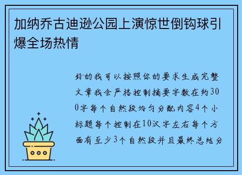 加纳乔古迪逊公园上演惊世倒钩球引爆全场热情