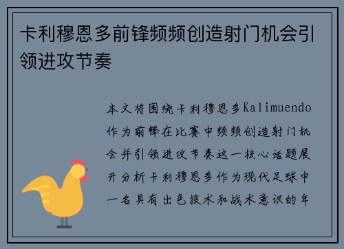 卡利穆恩多前锋频频创造射门机会引领进攻节奏 卡利穆恩多前锋频频创造射门机会引领进攻节奏