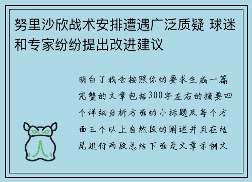 努里沙欣战术安排遭遇广泛质疑 球迷和专家纷纷提出改进建议