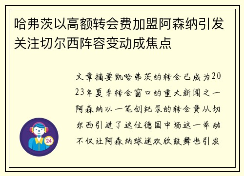 哈弗茨以高额转会费加盟阿森纳引发关注切尔西阵容变动成焦点 哈弗茨以高额转会费加盟阿森纳引发关注切尔西阵容变动成焦点