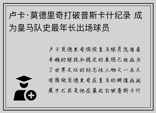 卢卡·莫德里奇打破普斯卡什纪录 成为皇马队史最年长出场球员 卢卡·莫德里奇打破普斯卡什纪录 成为皇马队史最年长出场球员