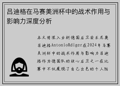 吕迪格在马赛美洲杯中的战术作用与影响力深度分析 吕迪格在马赛美洲杯中的战术作用与影响力深度分析