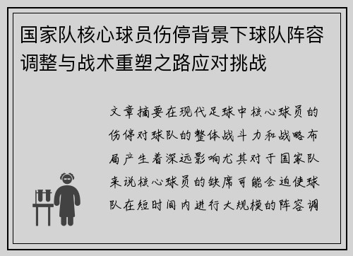 国家队核心球员伤停背景下球队阵容调整与战术重塑之路应对挑战