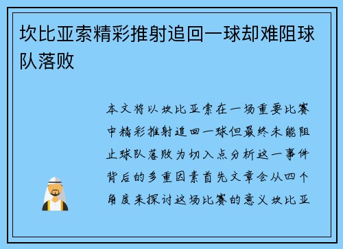 坎比亚索精彩推射追回一球却难阻球队落败