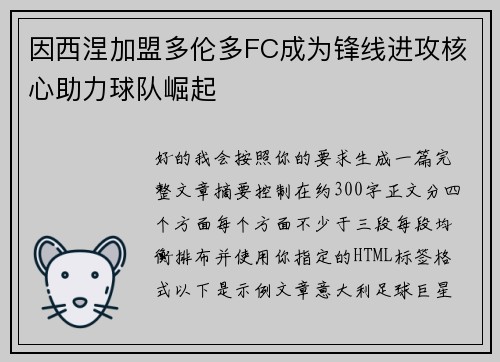 因西涅加盟多伦多FC成为锋线进攻核心助力球队崛起