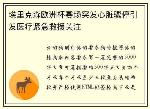 埃里克森欧洲杯赛场突发心脏骤停引发医疗紧急救援关注 埃里克森欧洲杯赛场突发心脏骤停引发医疗紧急救援关注