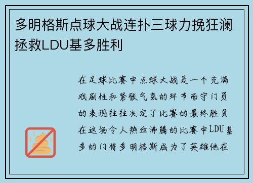 多明格斯点球大战连扑三球力挽狂澜拯救LDU基多胜利