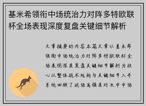 基米希领衔中场统治力对阵多特欧联杯全场表现深度复盘关键细节解析 基米希领衔中场统治力对阵多特欧联杯全场表现深度复盘关键细节解析