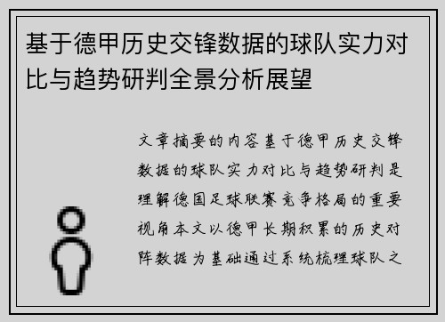 基于德甲历史交锋数据的球队实力对比与趋势研判全景分析展望 基于德甲历史交锋数据的球队实力对比与趋势研判全景分析展望