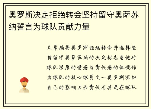 奥罗斯决定拒绝转会坚持留守奥萨苏纳誓言为球队贡献力量