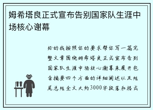 姆希塔良正式宣布告别国家队生涯中场核心谢幕 姆希塔良正式宣布告别国家队生涯中场核心谢幕