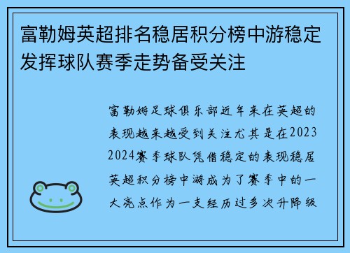 富勒姆英超排名稳居积分榜中游稳定发挥球队赛季走势备受关注