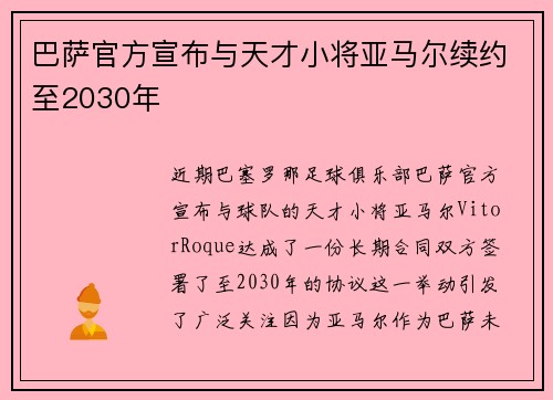 巴萨官方宣布与天才小将亚马尔续约至2030年 巴萨官方宣布与天才小将亚马尔续约至2030年