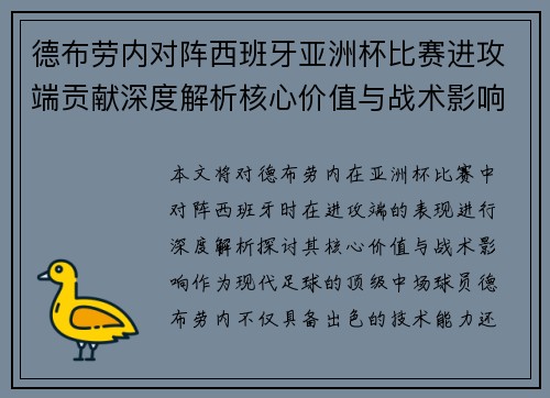 德布劳内对阵西班牙亚洲杯比赛进攻端贡献深度解析核心价值与战术影响