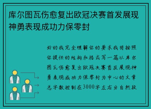 库尔图瓦伤愈复出欧冠决赛首发展现神勇表现成功力保零封