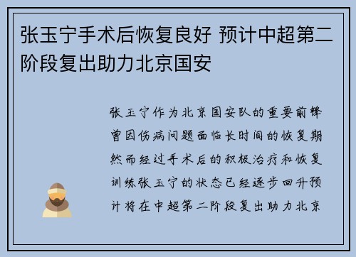 张玉宁手术后恢复良好 预计中超第二阶段复出助力北京国安