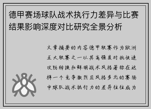 德甲赛场球队战术执行力差异与比赛结果影响深度对比研究全景分析