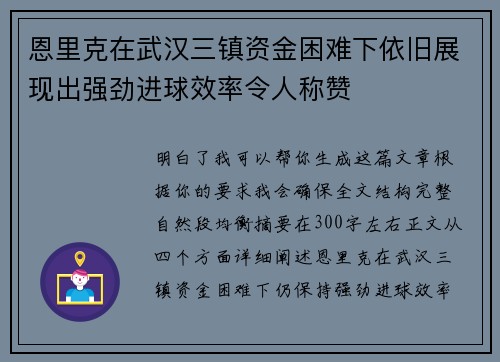 恩里克在武汉三镇资金困难下依旧展现出强劲进球效率令人称赞