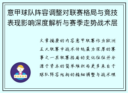 意甲球队阵容调整对联赛格局与竞技表现影响深度解析与赛季走势战术层面