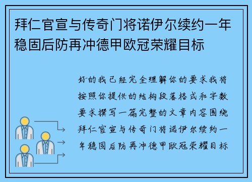 拜仁官宣与传奇门将诺伊尔续约一年稳固后防再冲德甲欧冠荣耀目标 拜仁官宣与传奇门将诺伊尔续约一年稳固后防再冲德甲欧冠荣耀目标