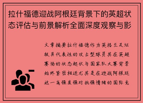 拉什福德迎战阿根廷背景下的英超状态评估与前景解析全面深度观察与影响分析 拉什福德迎战阿根廷背景下的英超状态评估与前景解析全面深度观察与影响分析