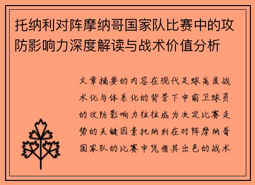 托纳利对阵摩纳哥国家队比赛中的攻防影响力深度解读与战术价值分析