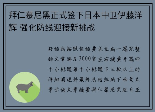 拜仁慕尼黑正式签下日本中卫伊藤洋辉 强化防线迎接新挑战 拜仁慕尼黑正式签下日本中卫伊藤洋辉 强化防线迎接新挑战