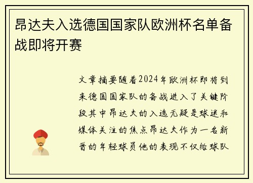 昂达夫入选德国国家队欧洲杯名单备战即将开赛 昂达夫入选德国国家队欧洲杯名单备战即将开赛