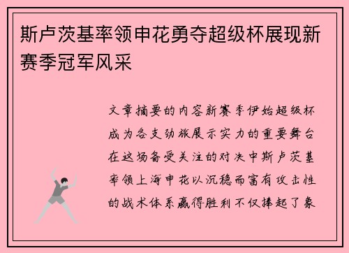斯卢茨基率领申花勇夺超级杯展现新赛季冠军风采