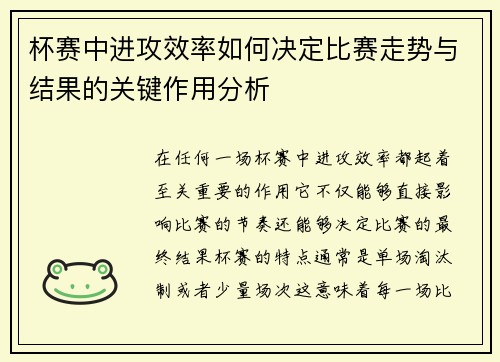 杯赛中进攻效率如何决定比赛走势与结果的关键作用分析