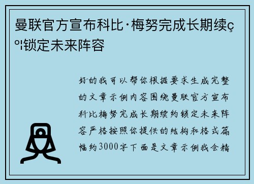 曼联官方宣布科比·梅努完成长期续约锁定未来阵容 曼联官方宣布科比·梅努完成长期续约锁定未来阵容