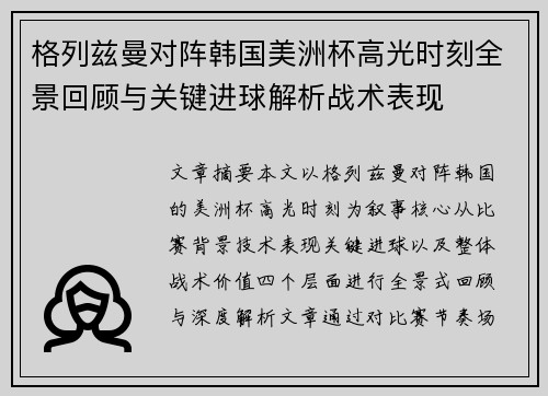 格列兹曼对阵韩国美洲杯高光时刻全景回顾与关键进球解析战术表现 格列兹曼对阵韩国美洲杯高光时刻全景回顾与关键进球解析战术表现