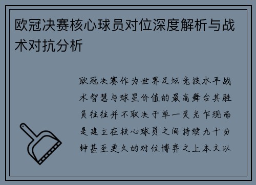 欧冠决赛核心球员对位深度解析与战术对抗分析