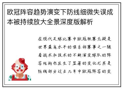 欧冠阵容趋势演变下防线细微失误成本被持续放大全景深度版解析