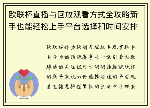 欧联杯直播与回放观看方式全攻略新手也能轻松上手平台选择和时间安排详解 欧联杯直播与回放观看方式全攻略新手也能轻松上手平台选择和时间安排详解